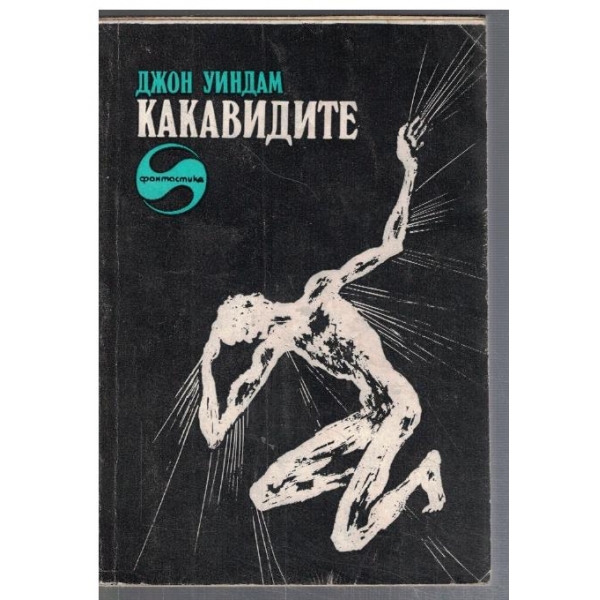 Какавидите
