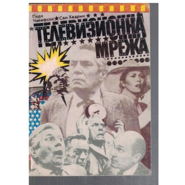 Телевизионна мрежа
