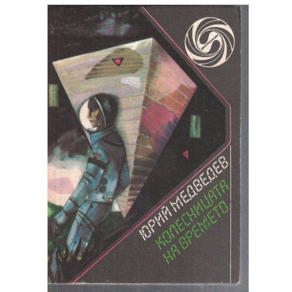 Колесницата на времето