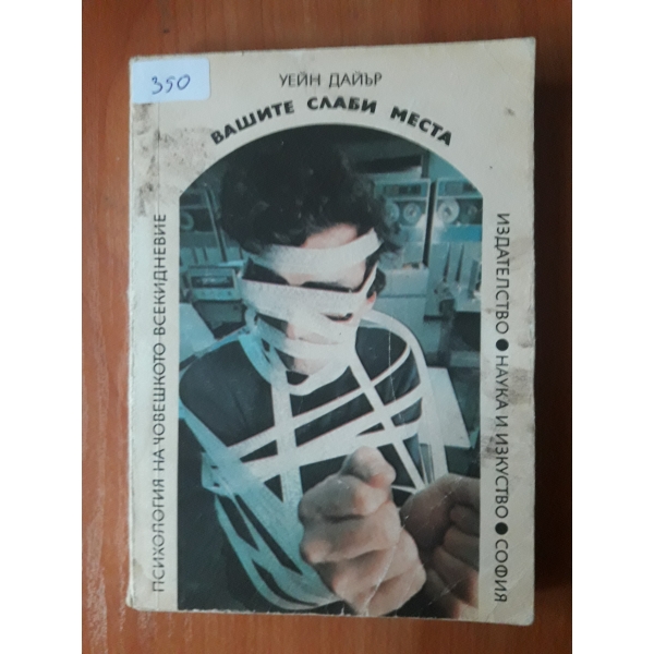 Вашите слаби места