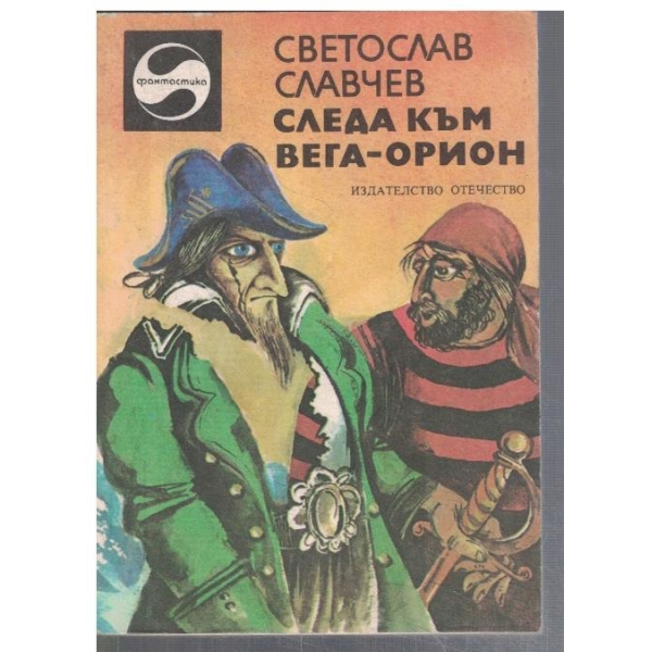Следа към Вега-Орион