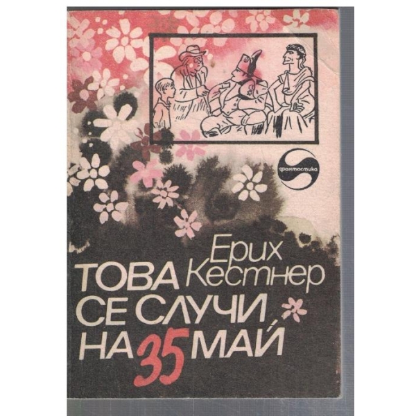 Това се случи на 35 май