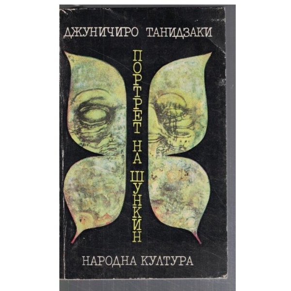 Портрет на Шункин