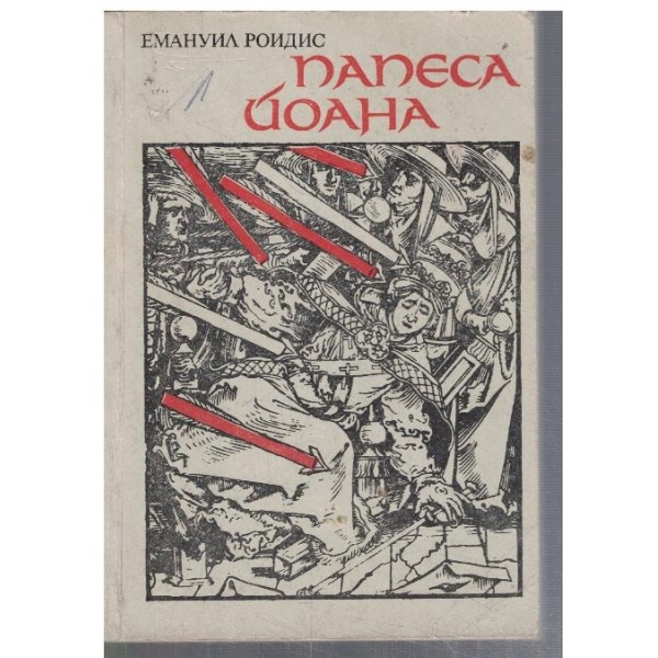 Папеса Йоана