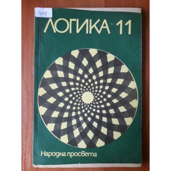 Логика 11