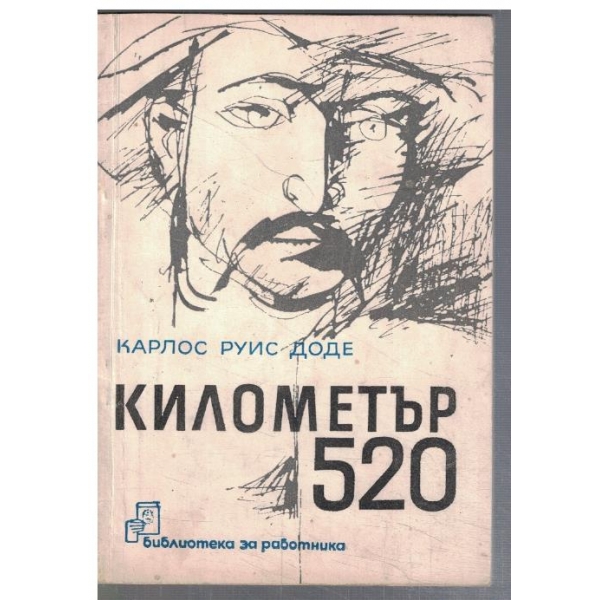 Километър 520