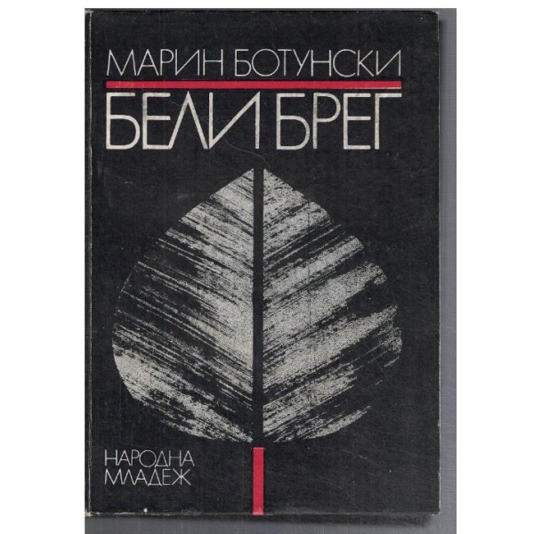 Бели брег