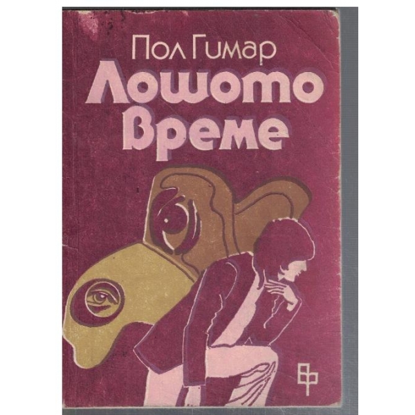 Лошото време