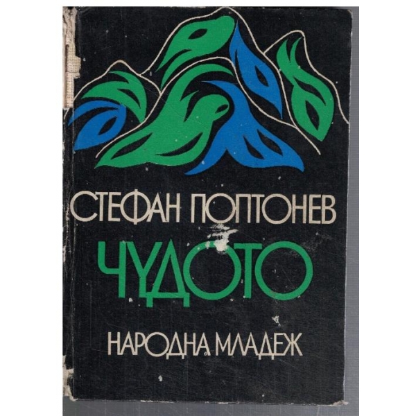 Чудото