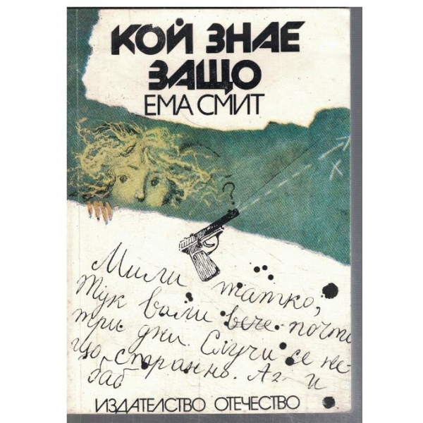 Кой знае зашо