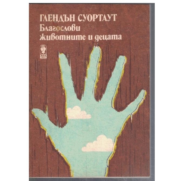 Благослови животните и децата