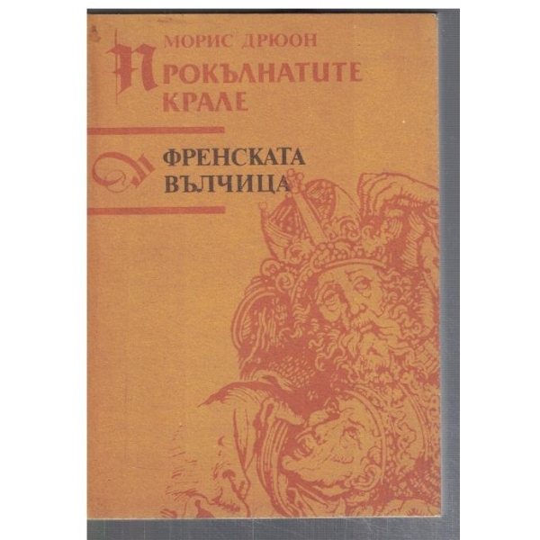 Прокълнатите крале - Френската вълчица
