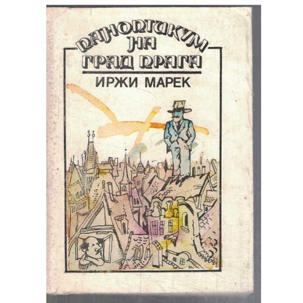 Паноптикум на град Прага