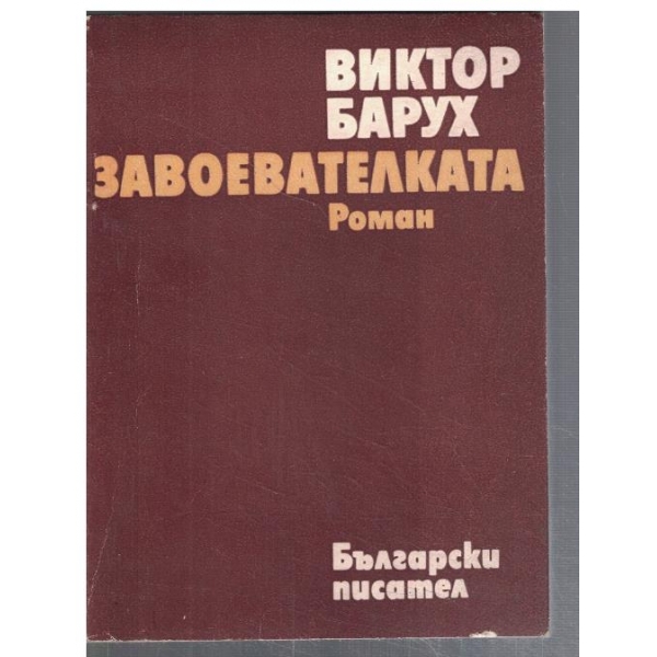 Завоевателката