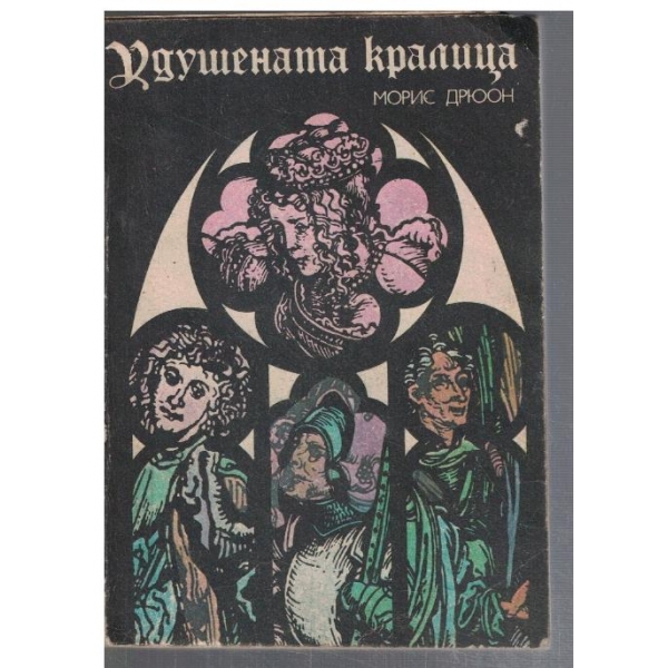 Прокълнатите крале - кн.2 Удушената кралица
