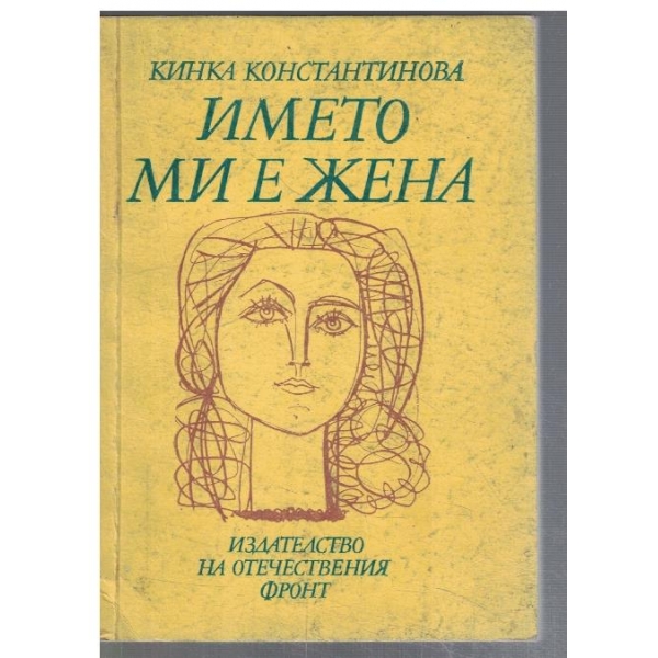 Името ми е жена
