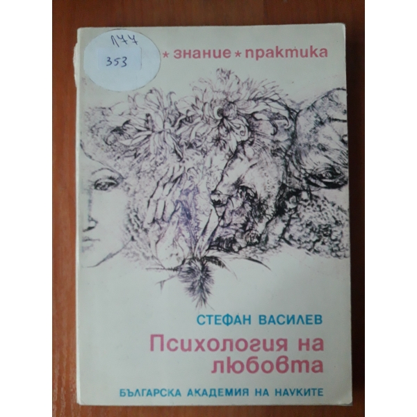 Психология на любовта