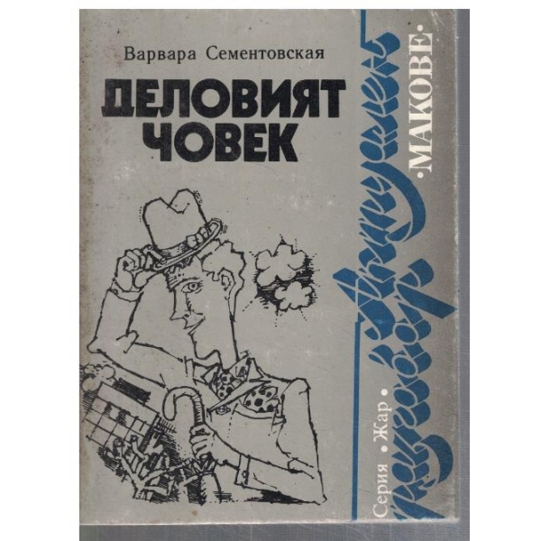 Деловият човек
