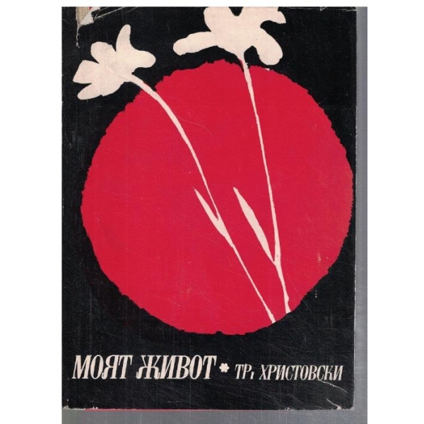 Моят живот