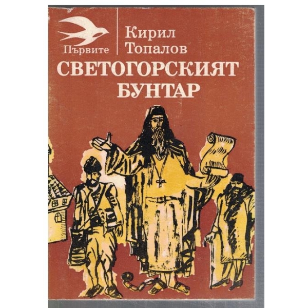 Светогорският бунтар
