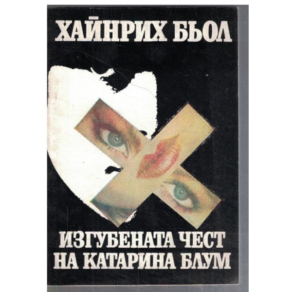 Изгубената чест на Катарина Блум