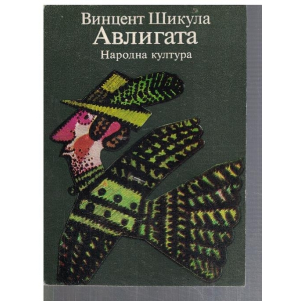 Авлигата