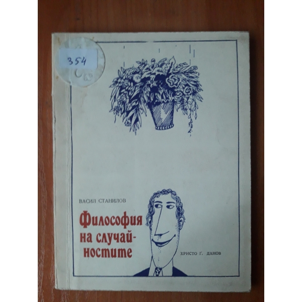 Философия на случайностите