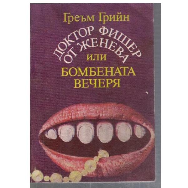 Доктор Фишер от Женева или бомбената вечеря