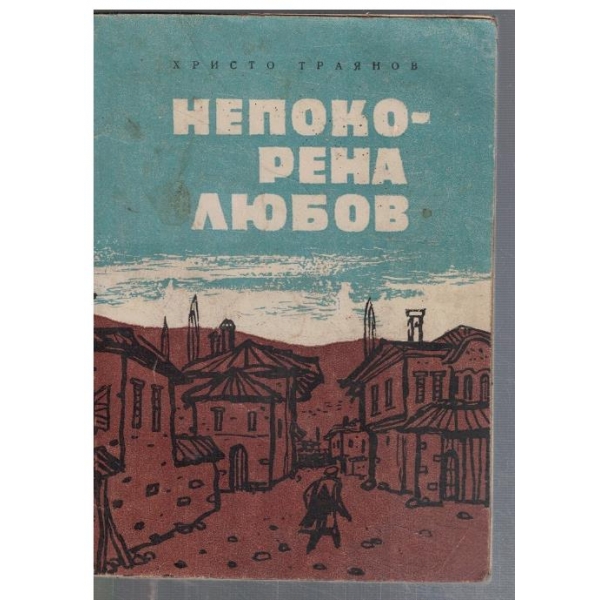 Непокорена любов