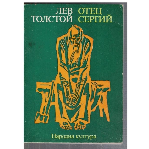 Отец Сергий // Хаджи Мурат