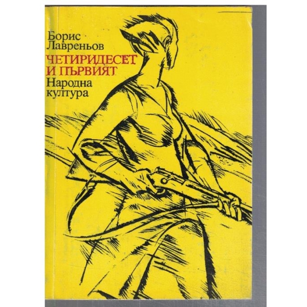 Четиридесет и първият