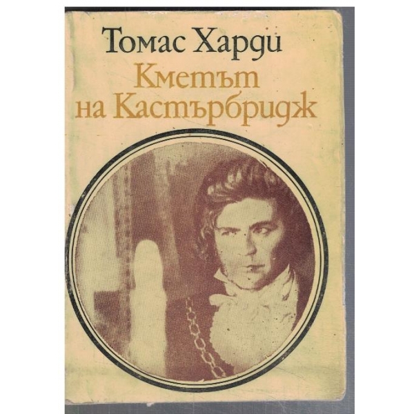 Кметът на Кастърбридж