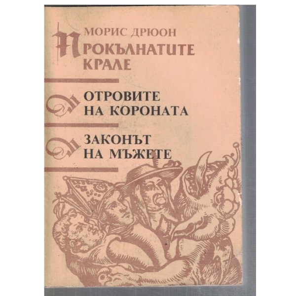Прокълнатите крале - кн.3 и 4 - Отровите на короната / Законът на мъжете