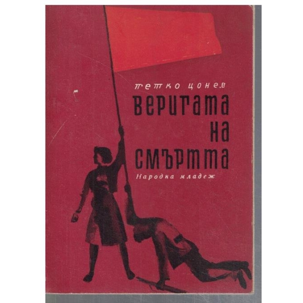 Веригата на смъртта