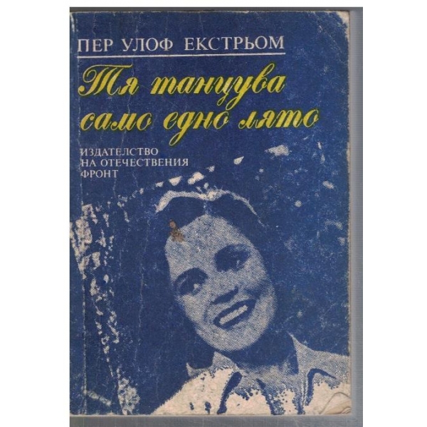 Тя танцува само едно лято