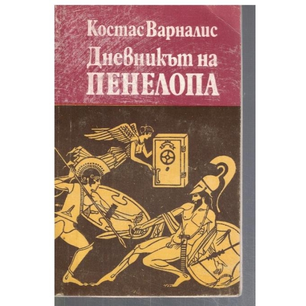 Дневникът на Пенелопа