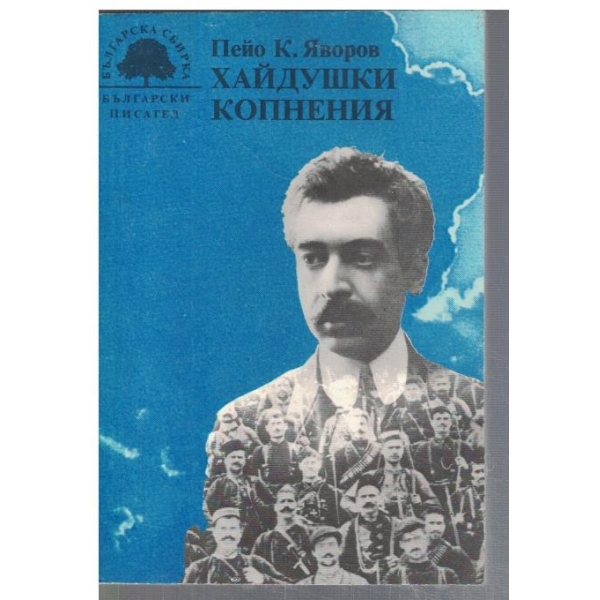 Хайдушки копнения