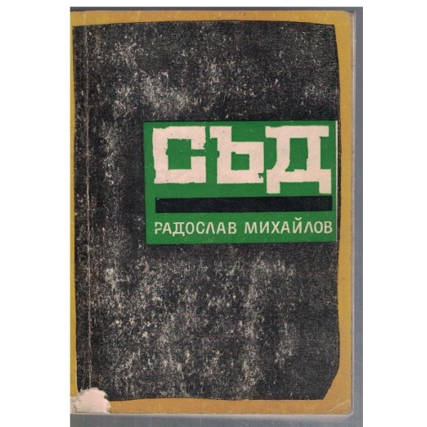 Съд