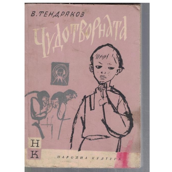 Чудотворната