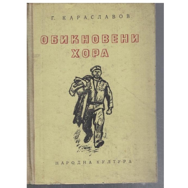 Обикновени хора - част 2