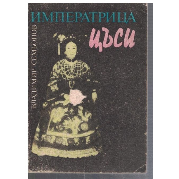 Императрица Цъси