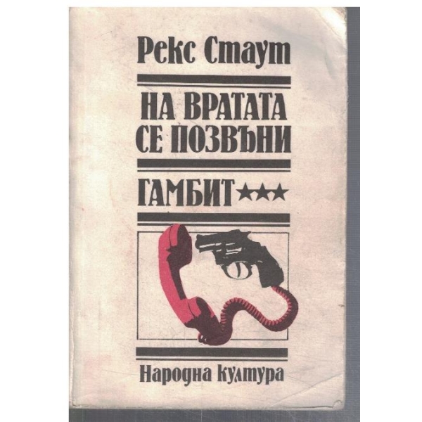 На вратата се позвъни // Гамбит