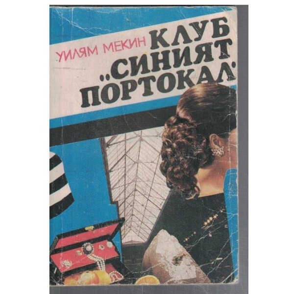 Клуб "Синият портокал"