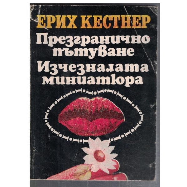 Презгранично пътуване // Изчезналата миниатюра