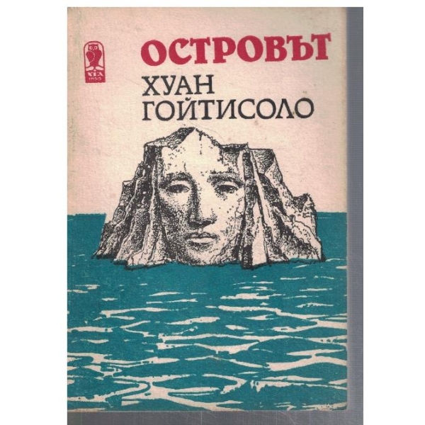 Островът