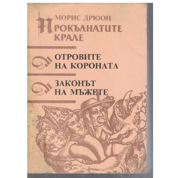 Прокълнатите крале - кн.3 и 4 - Отровите на короната / Законът на мъжете
