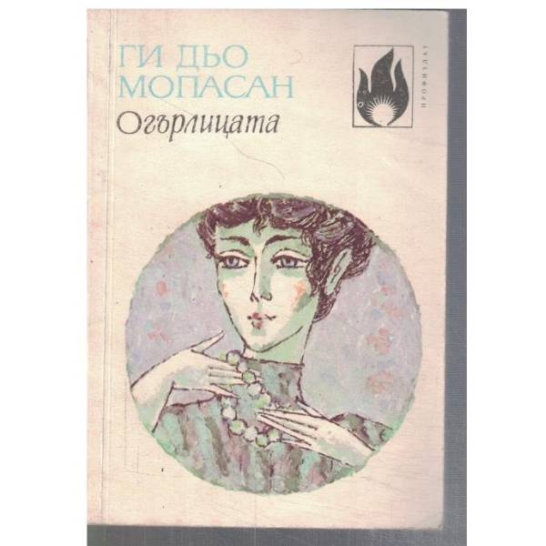 Огърлицата