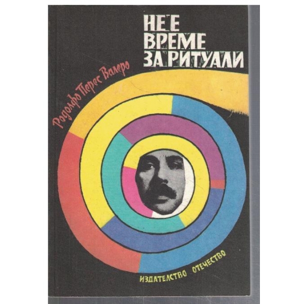 Не е време за ритуали