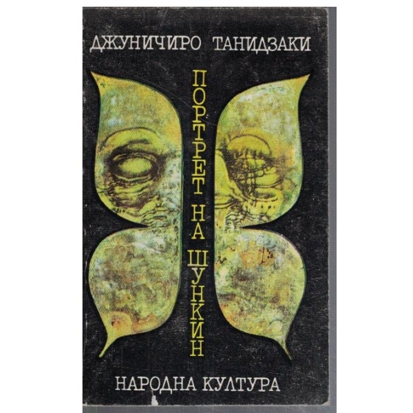 Портрет на Шункин