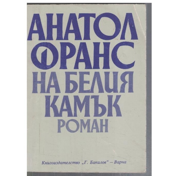 На белия камък